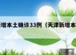 天津新增本土确诊33例（天津新增本土病例36例）