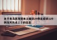 关于青岛新发现本土确诊29例无症状129例当天热点㊙️的信息