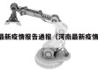 河南最新疫情报告通报（河南最新疫情通知）