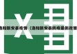 洛阳新安县疫情（洛阳新安县防疫最新政策）