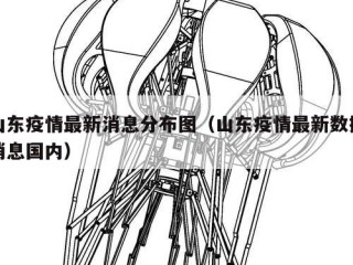 山东疫情最新消息分布图（山东疫情最新数据消息国内）