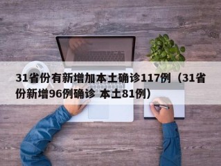31省份有新增加本土确诊117例（31省份新增96例确诊 本土81例）