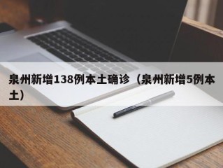 泉州新增138例本土确诊（泉州新增5例本土）