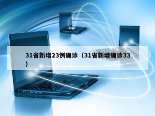 31省新增23例确诊（31省新增确诊33）