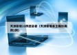 天津新增18例感染者（天津新增本土确诊病例1例）