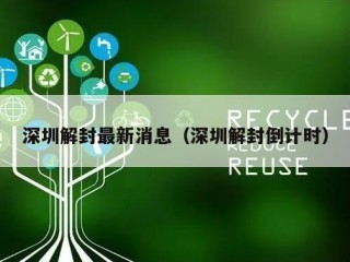 深圳解封最新消息（深圳解封倒计时）