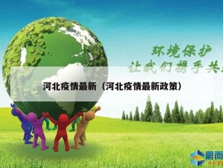 河北疫情最新（河北疫情最新政策）