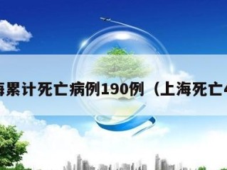 上海累计死亡病例190例（上海死亡4例）