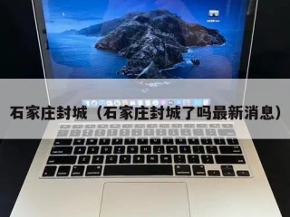 石家庄封城（石家庄封城了吗最新消息）