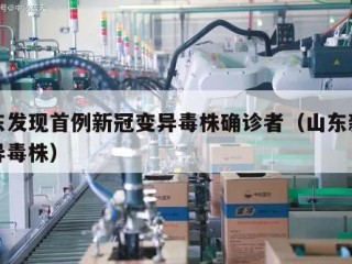 山东发现首例新冠变异毒株确诊者（山东新增变异毒株）