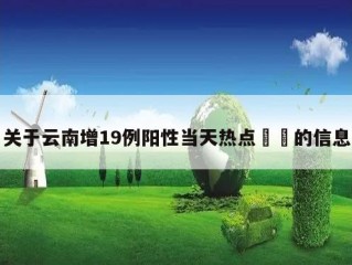 关于云南增19例阳性当天热点㊙️的信息