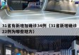 31省有新增加确诊34例（31省新增确诊22例为哪些地方）