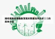 潍坊更新疫情最新发现长数据当天热点㊙️的简单介绍