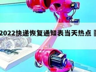 包含2022快递恢复通知表当天热点㊙️的词条