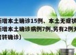 广东新增本土确诊15例、本土无症状6例（广东新增本土确诊病例7例,另有2例无症状感染者转确诊）