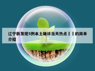 辽宁新发现5例本土确诊当天热点㊙️的简单介绍