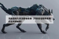 河南信阳几天没新增疫情（河南省信阳市疫情什么时候解除）