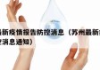 苏州最新疫情报告防控消息（苏州最新疫情报告防控消息通知）