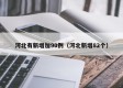 河北有新增加90例（河北新增82个）