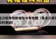 黑龙江疫情有新增加分布地图（黑龙江疫情地图实时更新）