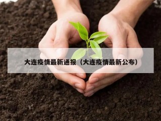 大连疫情最新通报（大连疫情最新公布）