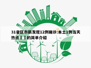31省区市新发现12例确诊:本土1例当天热点㊙️的简单介绍