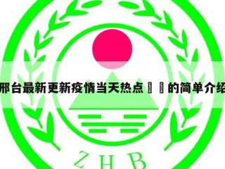 邢台最新更新疫情当天热点㊙️的简单介绍