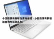小区疫情有新增加查询电话（小区疫情有新增加查询电话怎么办）