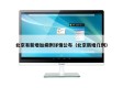 北京有新增加病例详情公布（北京新增几例）
