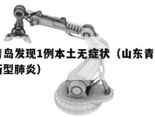 山东青岛发现1例本土无症状（山东青岛确诊一例新型肺炎）