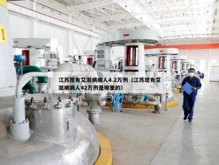 江苏现有艾滋病病人4.2万例（江苏现有艾滋病病人42万例是哪里的）