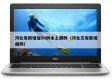 河北有新增加90例本土病例（河北又有新增病例）