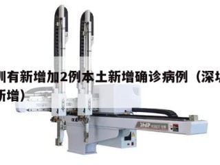深圳有新增加2例本土新增确诊病例（深圳有没新增）