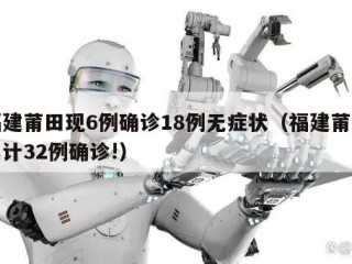 福建莆田现6例确诊18例无症状（福建莆田累计32例确诊!）