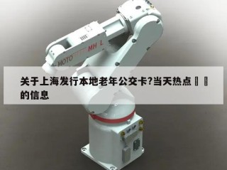 关于上海发行本地老年公交卡?当天热点㊙️的信息
