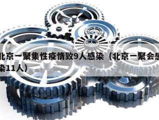 北京一聚集性疫情致9人感染（北京一聚会感染11人）