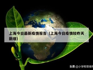 上海今日最新疫情报告（上海今日疫情较昨天新增）