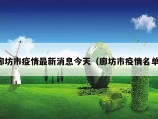 廊坊市疫情最新消息今天（廊坊市疫情名单）