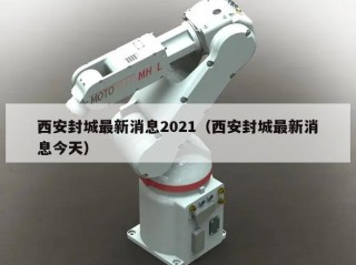 西安封城最新消息2021（西安封城最新消息今天）
