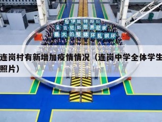 连岗村有新增加疫情情况（连岗中学全体学生照片）