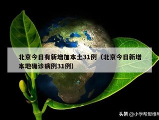 北京今日有新增加本土31例（北京今日新增本地确诊病例31例）