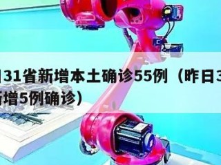 昨日31省新增本土确诊55例（昨日31省份新增5例确诊）