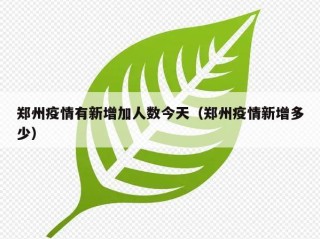 郑州疫情有新增加人数今天（郑州疫情新增多少）