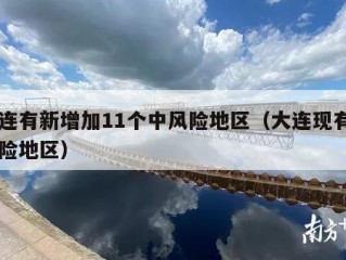 大连有新增加11个中风险地区（大连现有中风险地区）