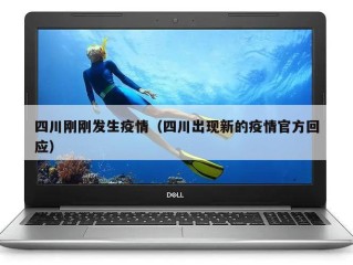 四川刚刚发生疫情（四川出现新的疫情官方回应）