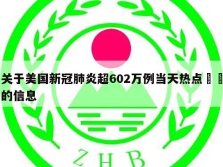 关于美国新冠肺炎超602万例当天热点㊙️的信息