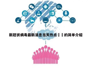 新冠状病毒最新消息当天热点㊙️的简单介绍