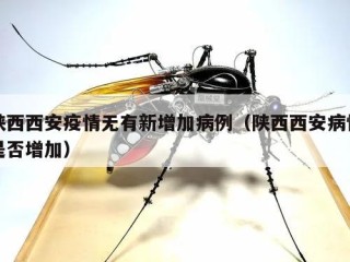 陕西西安疫情无有新增加病例（陕西西安病情是否增加）