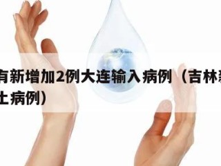 吉林有新增加2例大连输入病例（吉林新增2例本土病例）