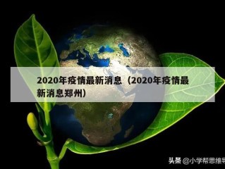 2020年疫情最新消息（2020年疫情最新消息郑州）